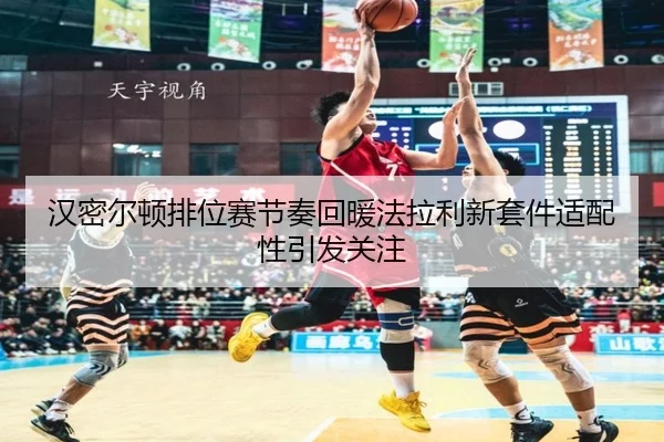 汉密尔顿排位赛节奏回暖法拉利新套件适配性引发关注